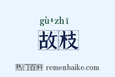 故枝是什么意思的图片